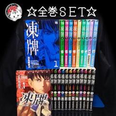 凍牌 人柱編含む全巻 凍牌（とうはい）～人柱篇～ 16 (ヤングチャンピオン