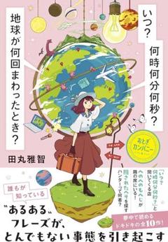 田丸雅智 いつ？　何時何分何秒？　地球が何回まわったとき？