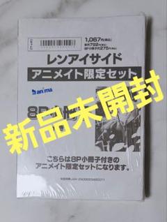 あめきり レンアイサイド アニメイト 特典 小冊子 新品未開封