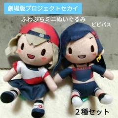 プロセカ ふわぷちミニぬいぐるみ ビビバス 全4種 2セット プロセカ』セガプライズの“ふわぷち”マスコットに「Vivid BAD