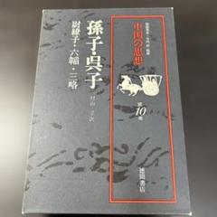 孫子・呉子
