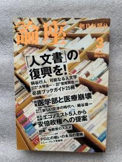 論座〜「人文書」の復興を！柄谷行人、講談社、岩波書店、ジュンク堂、危機の今‼️