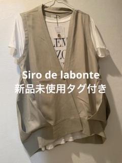 シロ　Siro de labonte コクーンジレ　新品未使用タグ付きのサムネイル