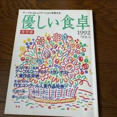 優しい食卓 1992 VOL.1