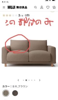 2025年最新】無印良品 ソファカバーの人気アイテム - メルカリ