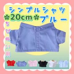 再入荷 シンプルシャツ ブルー 20cm ぬい服 アイドル 韓国 アニメ 推し活