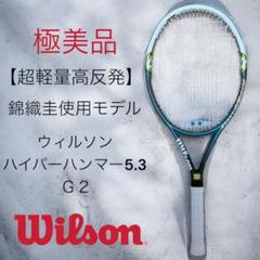 超軽量高反発】ウィルソン ハイパーハンマー5.3 G2 錦織圭