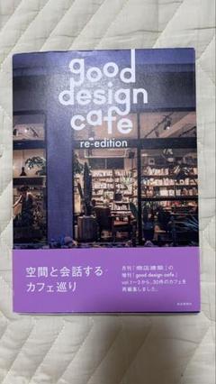 good design cafe re-edition