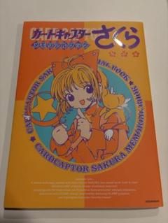 【美品】復刻版 カードキャプターさくら メモリアルブック　匿名配送