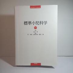 最新入荷 2025年最新】標準小児科の人気アイテム - メルカリ 健康・医学