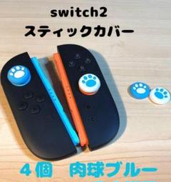 (R10)switch2☆スティックカバー・肉球ブルー 　4個セット