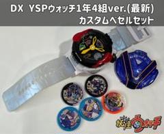 【YSPウォッチセット】更新済み・動作確認済み・説明書付き・メダル25枚付き DX YSPウォッチ ヒーロー変身セット | 妖怪ウォッチおもちゃ