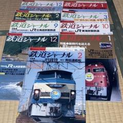 鉄道ジャーナル　9冊セット