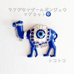 ☆新品☆ ラクダ な ナザールボンジュウ マグネットのサムネイル
