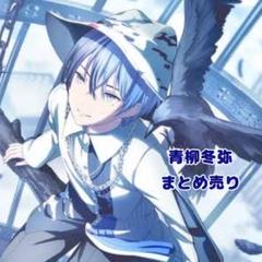 プロセカ あんスタ コラボ 青柳冬弥 KAITO まとめ売り プロセカ×あんスタコラボ衣装 青柳冬弥 東雲彰人 鏡音レン KAITO