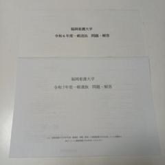 福岡看護大学　令和6 7年度　一般選抜問題集　入学試験問題集　過去問　赤本