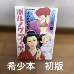 ポルノ・グラフィティ 1巻初版