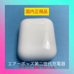 Airpods エアーポッズ 第2世代 充電器 エアポッズ アップル製品 正規品