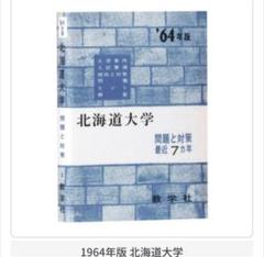 豆ガシャ本 大学赤本 1964年 北海道大学