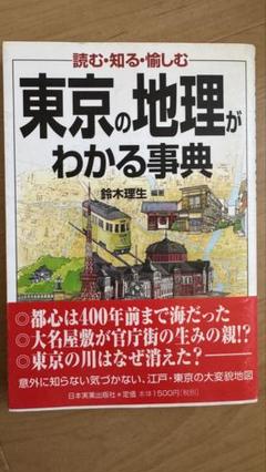 東京の地理がわかる事典 読む・知る・愉しむ