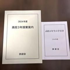 鉄緑会　高校３年授業案内・高校３年生の手引き　2024年度