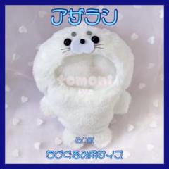 この様 アザラシ アイスクリーム ちびぐるみ ぬい服 着ぐるみ うぱさん様 アザラシ アイスクリーム ちびぐるみ ぬい服