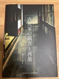 【中古良品】古民家の調査と再築　川上幸生著 2025年最新】古民家の調査と再築の人気アイテム - メルカリ