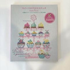 パリのアルファベットのクロスステッチ他　全13冊 パリのアルファベットのクロスステッチ他 全13冊
