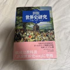 詳説 世界史研究 改訂版
