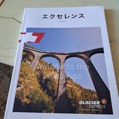 エクセレンス マガジン スイスアルプス　氷河列車　グレッシャーズ　エキスプレス