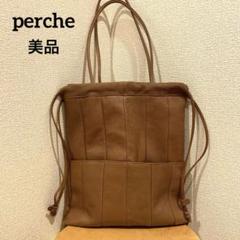 【週末ラスト】【美品】perche ペルケ ❤︎ 巾着トートバッグ 本革 ブラウンのサムネイル