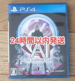 【24時間以内発送】AI:ソムニウムファイル PS4