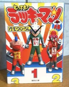 文庫版 / とっても!ラッキーマン 4巻 / 棚22