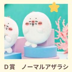 ちいかわ」原作・ナガノ先生の「アザラシ」が豪華くじに！A賞の