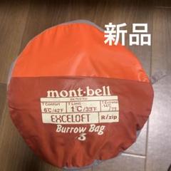 2/28まで値下げ❗【美品】モンベル Burrow Bag #3 シュラフ 2/28まで値下げ❗【美品】モンベル Burrow Bag #3 シュラフ