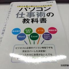 1分でも早く帰りたい人のためのパソコン仕事術の教科書のサムネイル