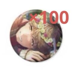 ブレマイ 樋宮明星 缶バッジ 100個