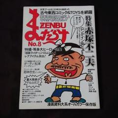 まんだらけZenbu 8 古本漫画&おもちゃのバイブル