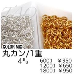 【約600個】丸カン4㍉（1重）/カラーMIX　基礎パーツ　マルカン/F-19