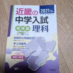 きんきの中入 標準編理科 2015年度受験用 (近畿の中学入試シリーズ) 近畿の中学入試(標準編)理科 2025年度受験用 (近畿の中学入試