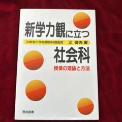 2025年最新】社会科教育 明治図書の人気アイテム - メルカリ
