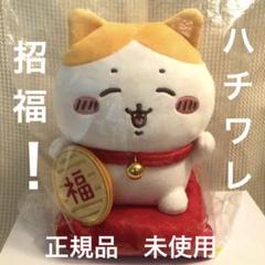 ちいかわ　招福！ハチワレ　ぬいぐるみS 正規品