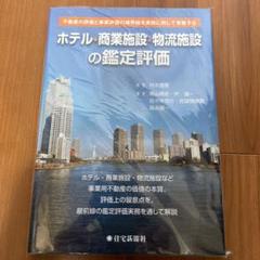 ホテル・商業施設・物流施設の鑑定評価 不動産の評価と事業評価