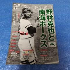 ベースボールマガジン　野村克也と南海ホークス 9月号のサムネイル