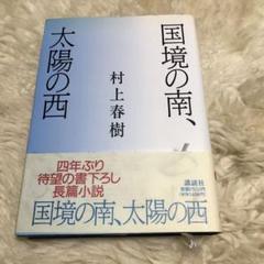 村上春樹 国境の南、太陽の西