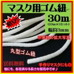 30m★スピード発送!マスク用ゴムひも★送料無料★格安出品中★丸型★