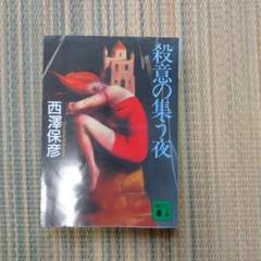 殺意の集う夜 Amazon.co.jp: 殺意の集う夜 (講談社文庫) eBook : 西澤保彦