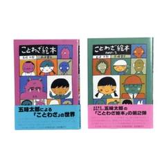 ミステリー系児童書、漫画セット　五味太郎さんのことわざ絵本2冊 ミステリー系児童書、漫画セット 五味太郎さんのことわざ絵本2冊