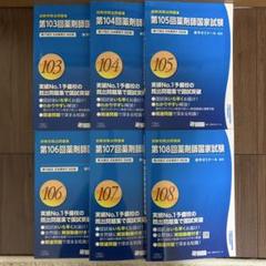 薬剤師国家試験対策問題集セット