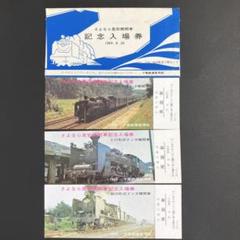 鉄道切符　ご当地入場券・C62引退記念　さよなら蒸気機関車の入場券　大量　まとめ 2025年最新】さよなら蒸気機関車記念入場券の人気アイテム